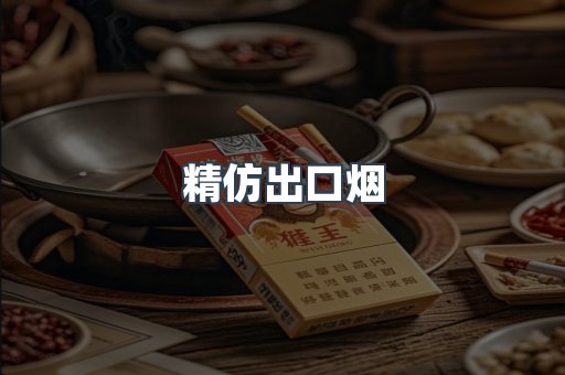 精仿出口烟